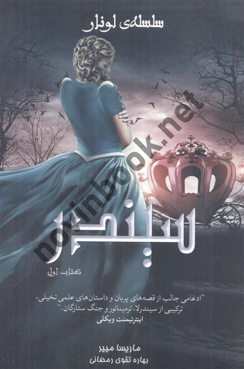 سیندر کتاب اول ( سلسله ی لونار ) ماریسا مییر ترجمه ی بهاره تقوی رمضانی انتشارات آذر باد
